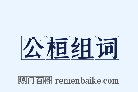 公桓组词是什么意思的图片